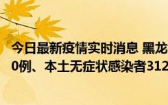 今日最新疫情实时消息 黑龙江11月17日新增本土确诊病例10例、本土无症状感染者312例