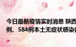 今日最新疫情实时消息 陕西11月17日新增74例本土确诊病例、584例本土无症状感染者