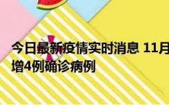 今日最新疫情实时消息 11月16日12时至17日12时，厦门新增4例确诊病例