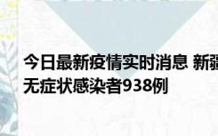 今日最新疫情实时消息 新疆11月17日新增确诊病例27例、无症状感染者938例