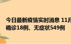 今日最新疫情实时消息 11月17日0时-21时，乌鲁木齐新增确诊18例、无症状549例