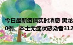 今日最新疫情实时消息 黑龙江11月17日新增本土确诊病例10例、本土无症状感染者312例