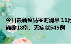 今日最新疫情实时消息 11月17日0时-21时，乌鲁木齐新增确诊18例、无症状549例