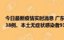 今日最新疫情实时消息 广东11月17日新增本土确诊病例1338例、本土无症状感染者9110例