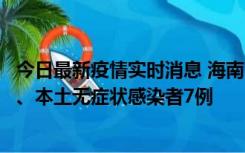 今日最新疫情实时消息 海南11月17日新增本土确诊病例2例、本土无症状感染者7例