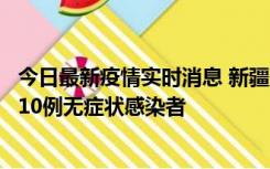 今日最新疫情实时消息 新疆克州阿图什市新增1例确诊病例、10例无症状感染者