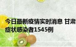 今日最新疫情实时消息 甘肃11月16日新增确诊病例7例、无症状感染者1545例