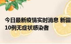 今日最新疫情实时消息 新疆克州阿图什市新增1例确诊病例、10例无症状感染者