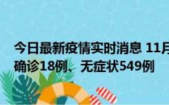 今日最新疫情实时消息 11月17日0时-21时，乌鲁木齐新增确诊18例、无症状549例