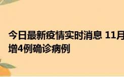 今日最新疫情实时消息 11月16日12时至17日12时，厦门新增4例确诊病例