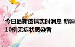 今日最新疫情实时消息 新疆克州阿图什市新增1例确诊病例、10例无症状感染者