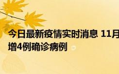 今日最新疫情实时消息 11月16日12时至17日12时，厦门新增4例确诊病例