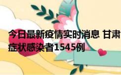 今日最新疫情实时消息 甘肃11月16日新增确诊病例7例、无症状感染者1545例