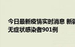 今日最新疫情实时消息 新疆11月16日新增确诊病例26例、无症状感染者901例