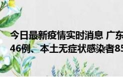 今日最新疫情实时消息 广东11月16日新增本土确诊病例1246例、本土无症状感染者8576例