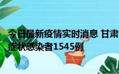 今日最新疫情实时消息 甘肃11月16日新增确诊病例7例、无症状感染者1545例