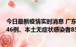 今日最新疫情实时消息 广东11月16日新增本土确诊病例1246例、本土无症状感染者8576例