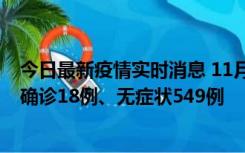 今日最新疫情实时消息 11月17日0时-21时，乌鲁木齐新增确诊18例、无症状549例