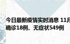 今日最新疫情实时消息 11月17日0时-21时，乌鲁木齐新增确诊18例、无症状549例