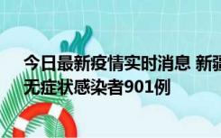 今日最新疫情实时消息 新疆11月16日新增确诊病例26例、无症状感染者901例