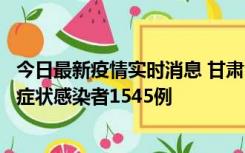 今日最新疫情实时消息 甘肃11月16日新增确诊病例7例、无症状感染者1545例