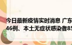 今日最新疫情实时消息 广东11月16日新增本土确诊病例1246例、本土无症状感染者8576例