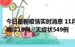 今日最新疫情实时消息 11月17日0时-21时，乌鲁木齐新增确诊18例、无症状549例