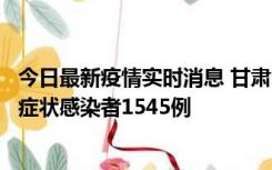 今日最新疫情实时消息 甘肃11月16日新增确诊病例7例、无症状感染者1545例