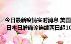 今日最新疫情实时消息 美国全国护士联合会批政府防疫不当 日本日增确诊连续两日超10万例