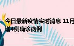 今日最新疫情实时消息 11月16日12时至17日12时，厦门新增4例确诊病例