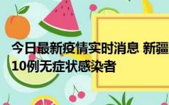 今日最新疫情实时消息 新疆克州阿图什市新增1例确诊病例、10例无症状感染者