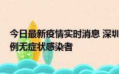 今日最新疫情实时消息 深圳11月16日新增6例确诊病例和1例无症状感染者