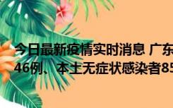 今日最新疫情实时消息 广东11月16日新增本土确诊病例1246例、本土无症状感染者8576例