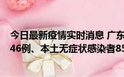 今日最新疫情实时消息 广东11月16日新增本土确诊病例1246例、本土无症状感染者8576例