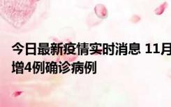 今日最新疫情实时消息 11月16日12时至17日12时，厦门新增4例确诊病例