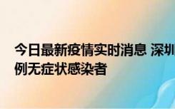 今日最新疫情实时消息 深圳11月16日新增6例确诊病例和1例无症状感染者