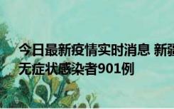 今日最新疫情实时消息 新疆11月16日新增确诊病例26例、无症状感染者901例