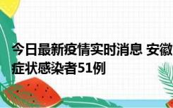 今日最新疫情实时消息 安徽11月17日新增确诊病例1例、无症状感染者51例