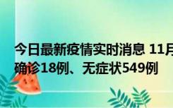 今日最新疫情实时消息 11月17日0时-21时，乌鲁木齐新增确诊18例、无症状549例