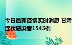 今日最新疫情实时消息 甘肃11月16日新增确诊病例7例、无症状感染者1545例