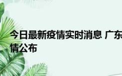 今日最新疫情实时消息 广东惠州新增4例新冠确诊病例，详情公布