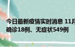 今日最新疫情实时消息 11月17日0时-21时，乌鲁木齐新增确诊18例、无症状549例