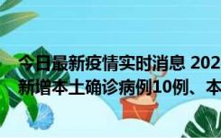 今日最新疫情实时消息 2022年11月17日0时至24时山东省新增本土确诊病例10例、本土无症状感染者138例