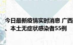 今日最新疫情实时消息 广西11月17日新增本土确诊病例1例、本土无症状感染者55例