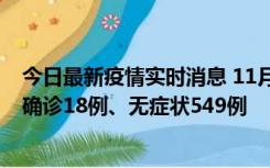 今日最新疫情实时消息 11月17日0时-21时，乌鲁木齐新增确诊18例、无症状549例