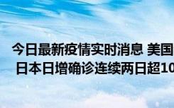 今日最新疫情实时消息 美国全国护士联合会批政府防疫不当 日本日增确诊连续两日超10万例