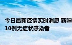 今日最新疫情实时消息 新疆克州阿图什市新增1例确诊病例、10例无症状感染者