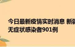 今日最新疫情实时消息 新疆11月16日新增确诊病例26例、无症状感染者901例