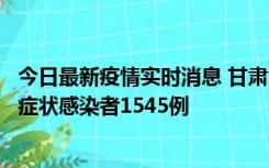 今日最新疫情实时消息 甘肃11月16日新增确诊病例7例、无症状感染者1545例