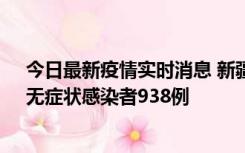 今日最新疫情实时消息 新疆11月17日新增确诊病例27例、无症状感染者938例